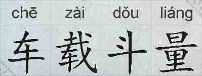 车载斗量的拼音