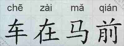 车在马前的拼音