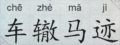 车辙马迹的拼音
