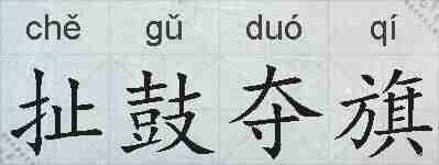 扯鼓夺旗的拼音