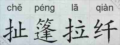 扯篷拉纤的拼音