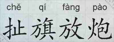 扯旗放炮的拼音