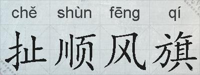 扯顺风旗的拼音