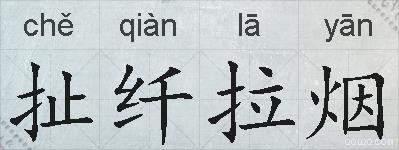 扯纤拉烟的拼音