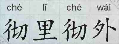 彻里彻外的拼音