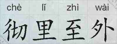 彻里至外的拼音