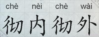 彻内彻外的拼音