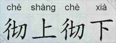 彻上彻下的拼音