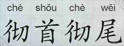 彻首彻尾的拼音