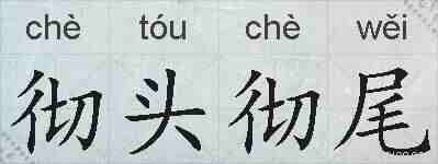 彻头彻尾的拼音