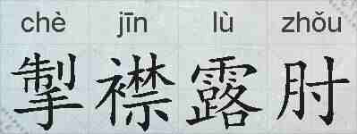 掣襟露肘的拼音
