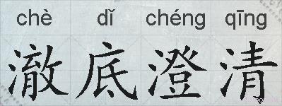 澈底澄清的拼音