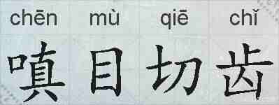 嗔目切齿的拼音