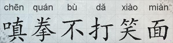 嗔拳不打笑面的拼音