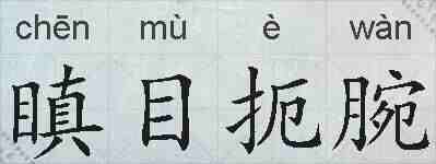 瞋目扼腕的拼音
