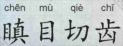 瞋目切齿的拼音
