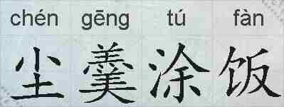 尘羹涂饭的拼音
