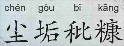 尘垢秕糠的拼音