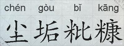 尘垢粃糠的拼音