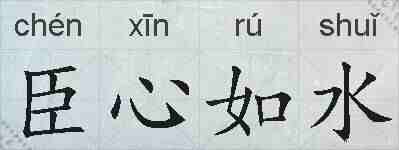 臣心如水的拼音