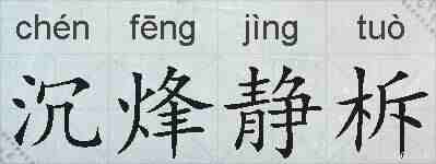 沉烽静柝的拼音