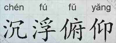 沉浮俯仰的拼音