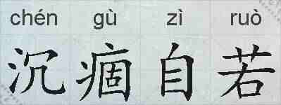 沉痼自若的拼音