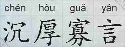 沉厚寡言的拼音
