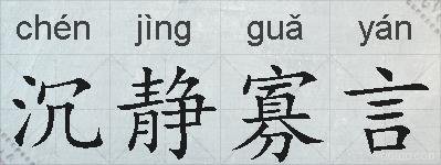 沉静寡言的拼音