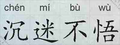 沉迷不悟的拼音
