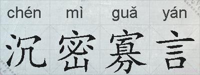 沉密寡言的拼音