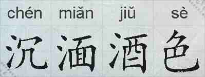 沉湎酒色的拼音