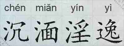 沉湎淫逸的拼音