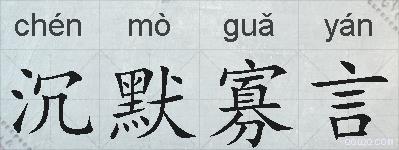 沉默寡言的拼音