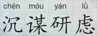 沉谋研虑的拼音