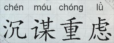 沉谋重虑的拼音
