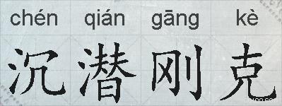 沉潜刚克的拼音