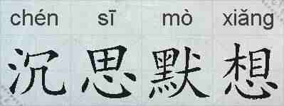 沉思默想的拼音