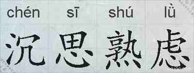 沉思熟虑的拼音