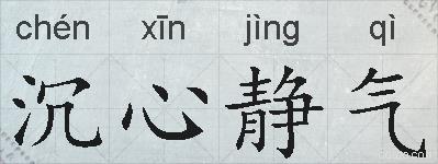 沉心静气的拼音