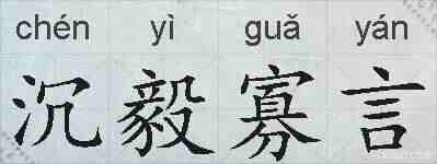 沉毅寡言的拼音