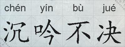 沉吟不决的拼音