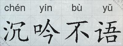 沉吟不语的拼音