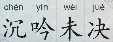 沉吟未决的拼音