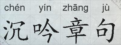 沉吟章句的拼音