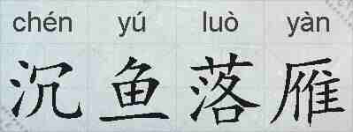 沉鱼落雁的拼音