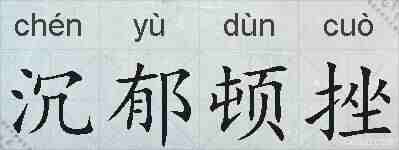 沉郁顿挫的拼音