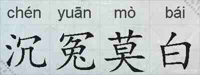 沉冤莫白的拼音