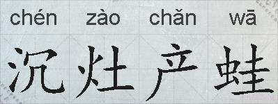 沉灶产蛙的拼音