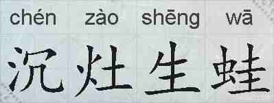 沉灶生蛙的拼音